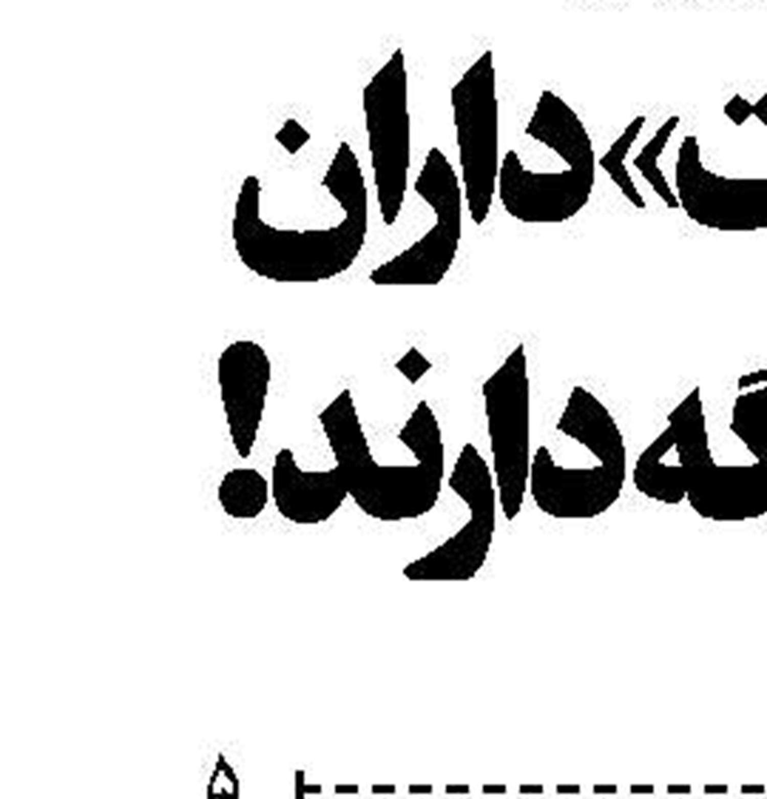 ایمنی پاشنه آشیل  حمل و نقل