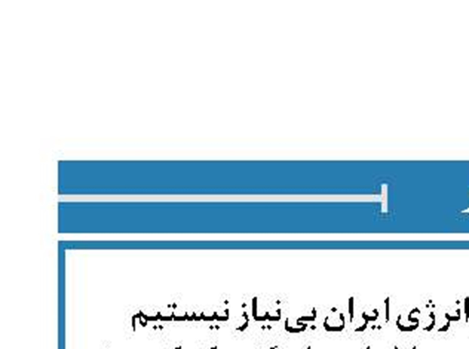 یک نماینده عراقی: از انرژی ایران بی‌نیاز نیستیم