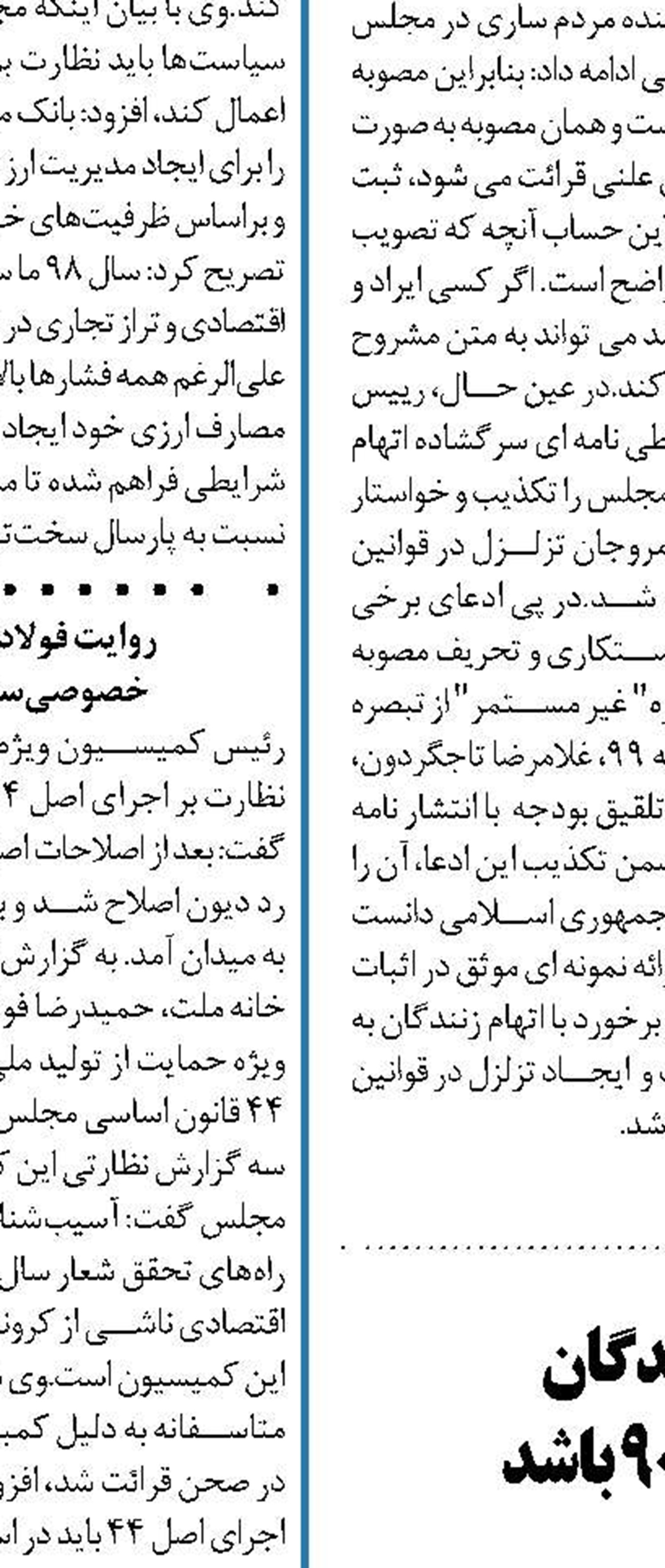 هیئت نظارت بر رفتار نمایندگان  باید زیر نظر کمیسیون اصل۹۰ باشد