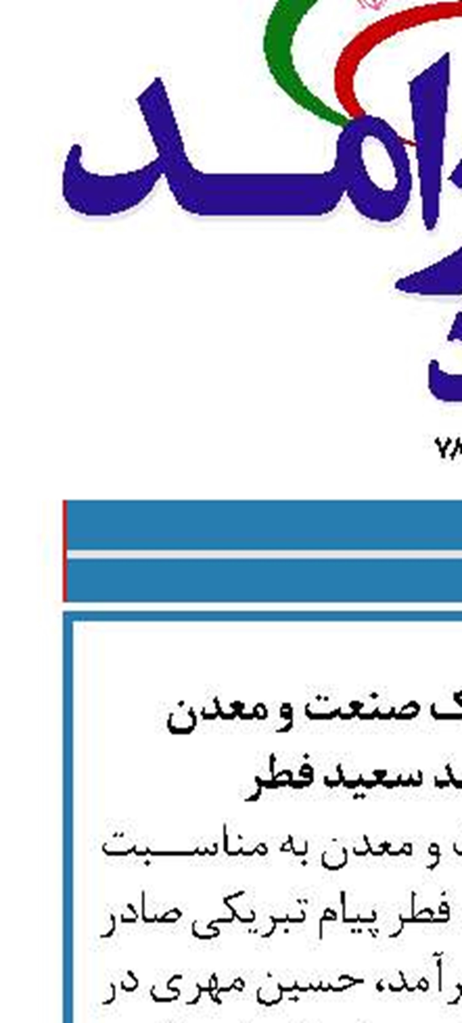 پیام مدیرعامل بانک صنعت و معدن  به مناسبت عید سعید فطر