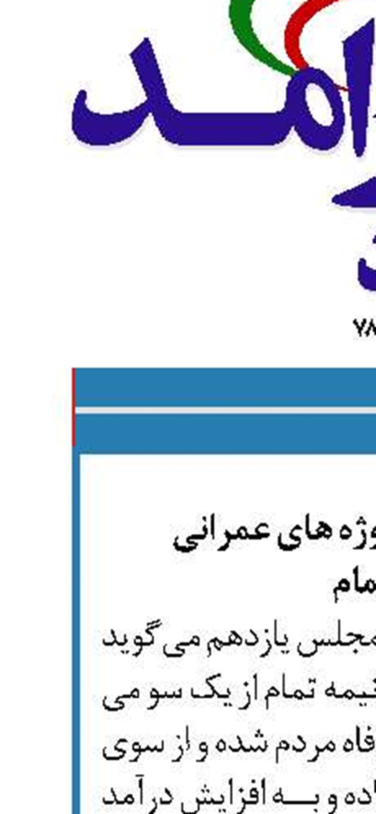 ضرورت تکمیل پروژه های عمرانی  نیمه تمام 