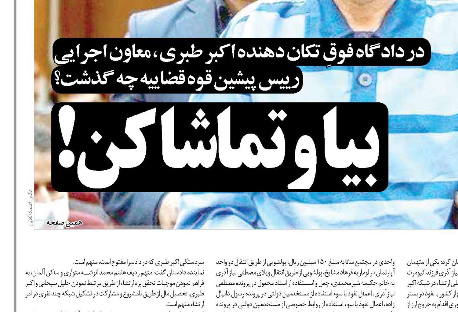 بیا و تماشا کن!