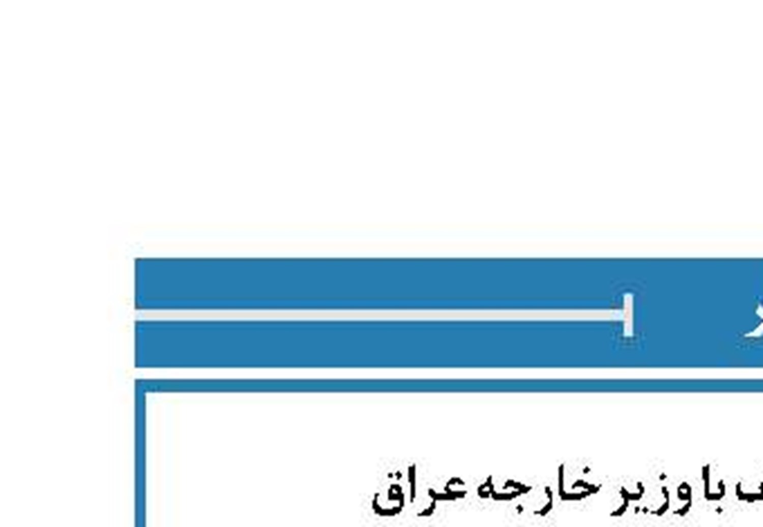 گفت‌وگوی ظریف با وزیر خارجه عراق