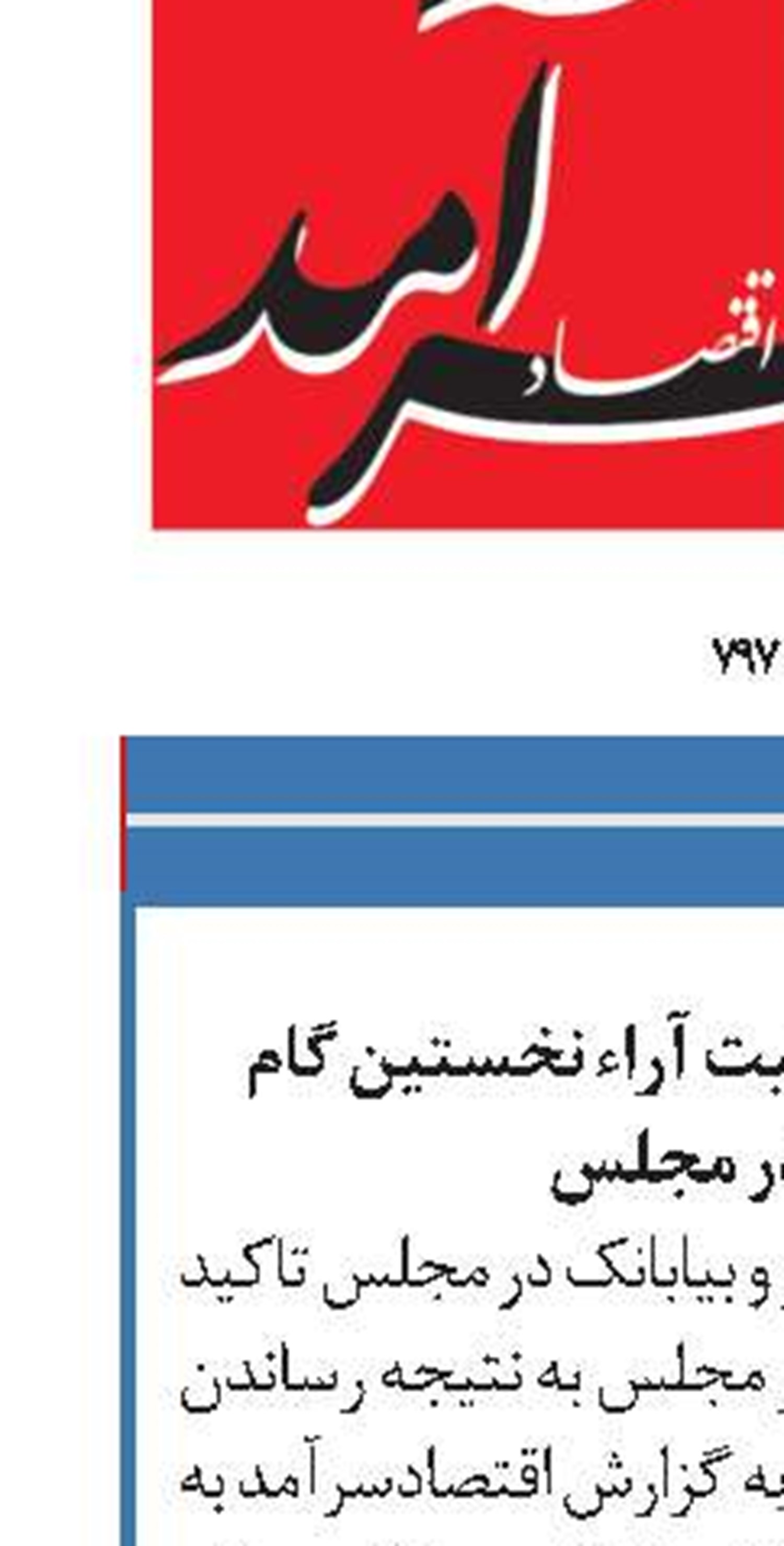 تصویب طرح شفافیت آراء نخستین گام تحول در مجلس