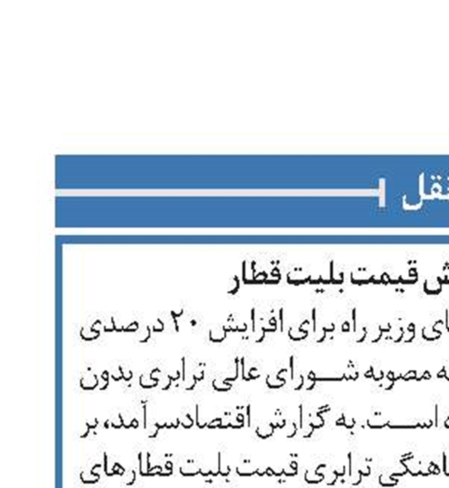 ابلاغ مصوبه افزایش قیمت بلیت قطار 