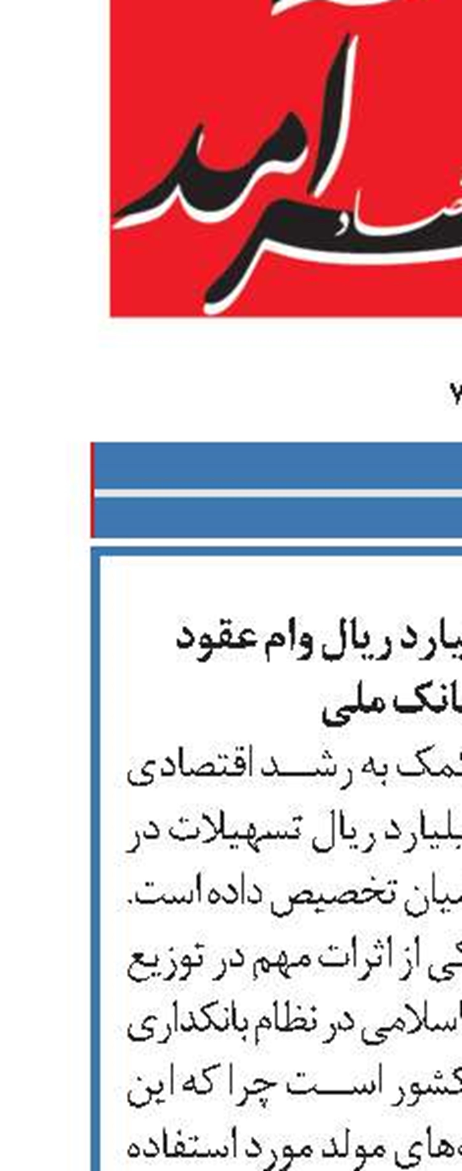 پرداخت ۴۶ هزار میلیارد ریال وام عقود اسلامی در بانک ملی 