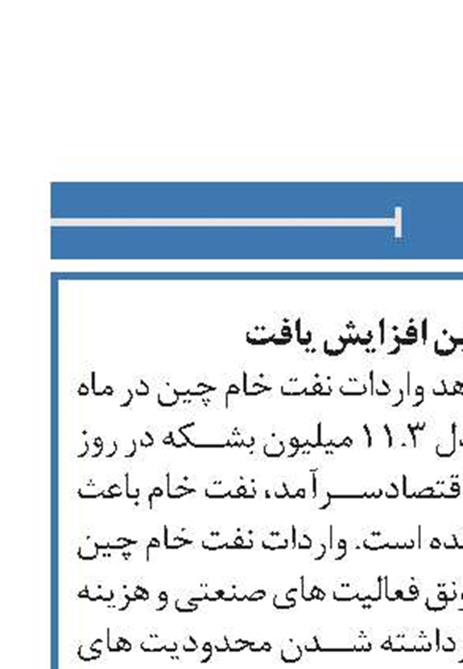 واردات نفت چین افزایش یافت