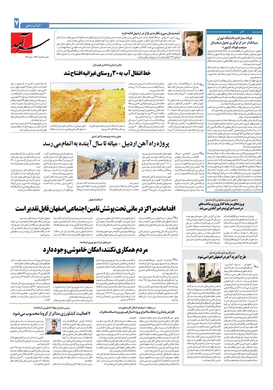 روزنامه تاریخ ۱۹ خرداد ۱۳۹۹