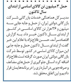 حمل ۳ میلیون تن کالای اساسی از ابتدای سال تاکنون