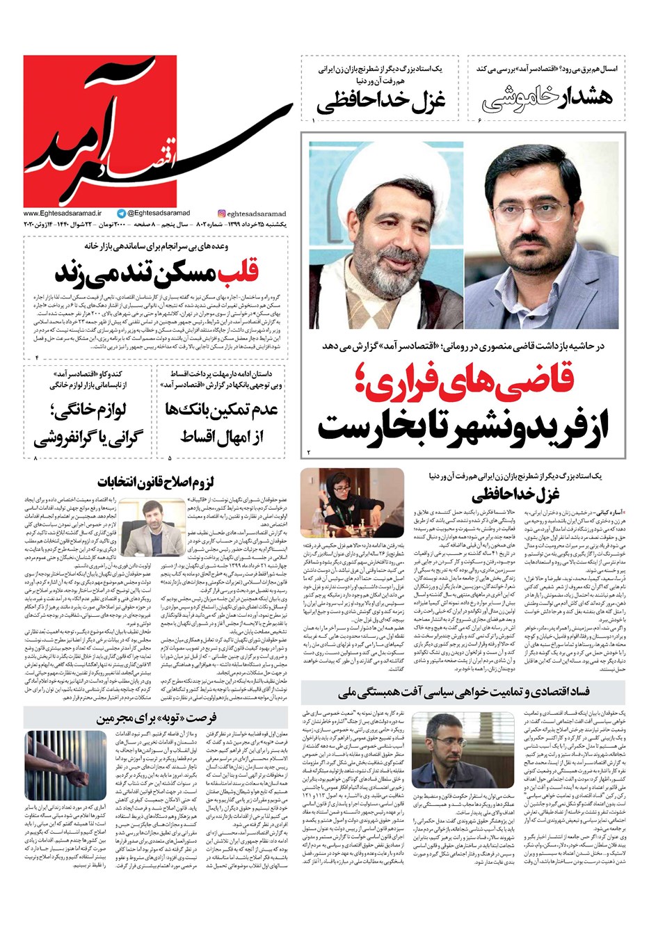 روزنامه تاریخ ۲۵ خرداد ۱۳۹۹