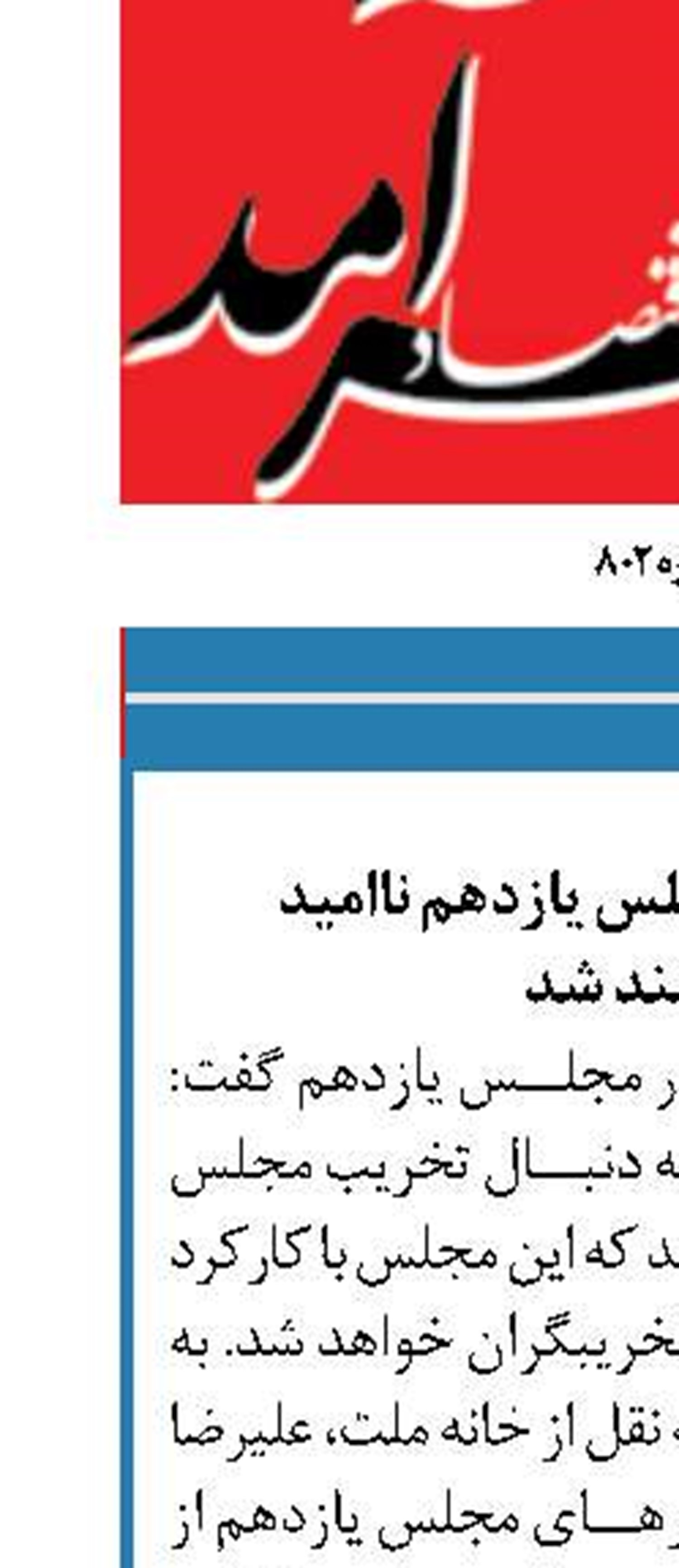 تخریب‌گران مجلس یازدهم ناامید  خواهند شد