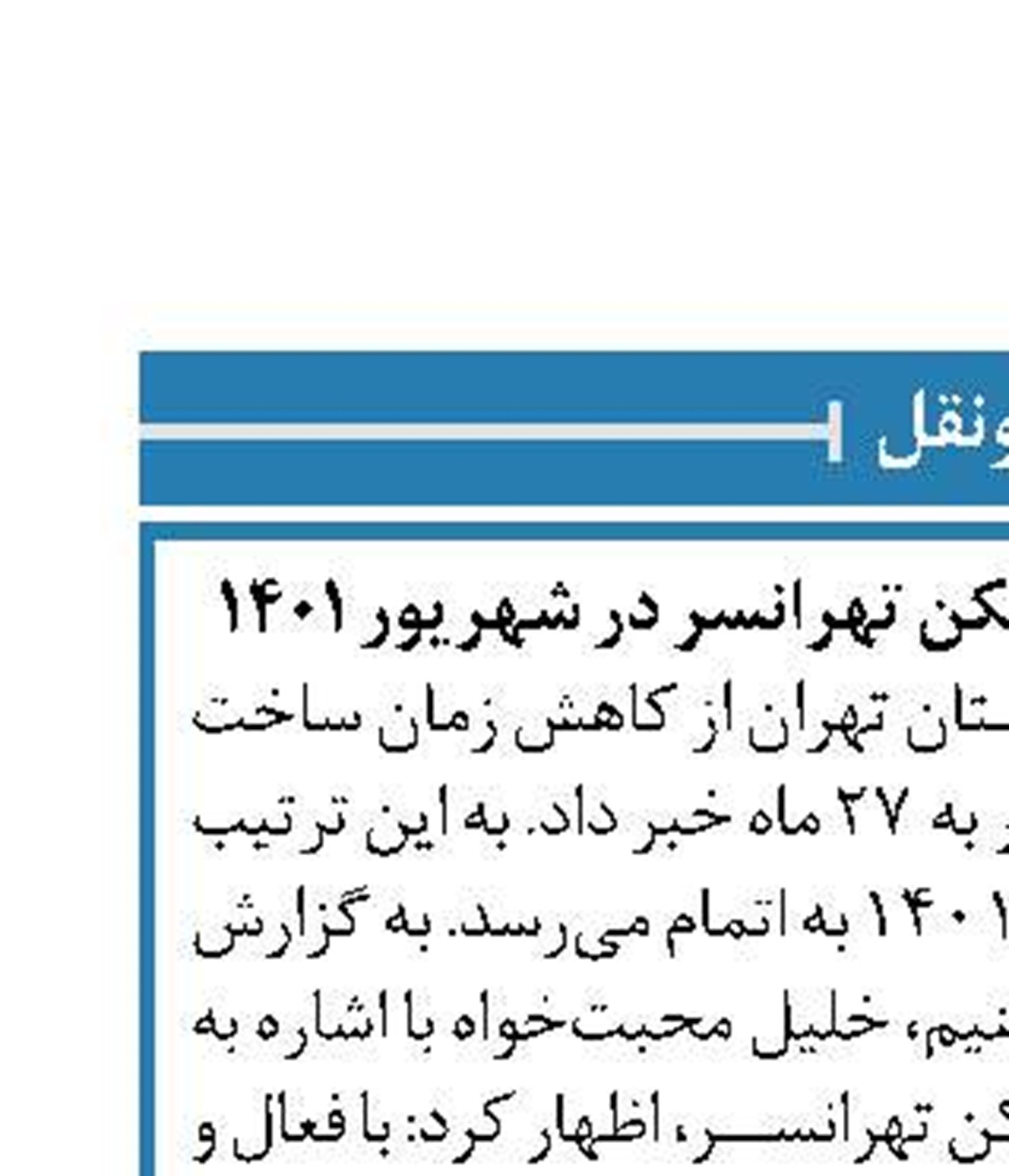 وعده اتمام طرح ملی مسکن تهرانسر در شهریور ۱۴۰۱