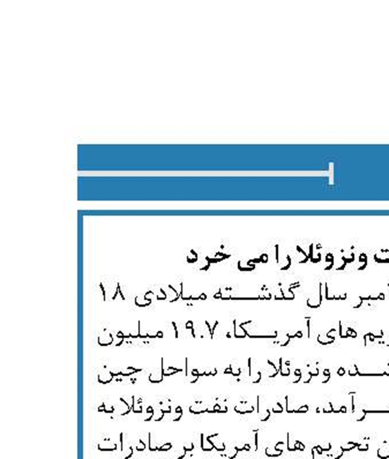 چین همچنان نفت ونزوئلا را می خرد