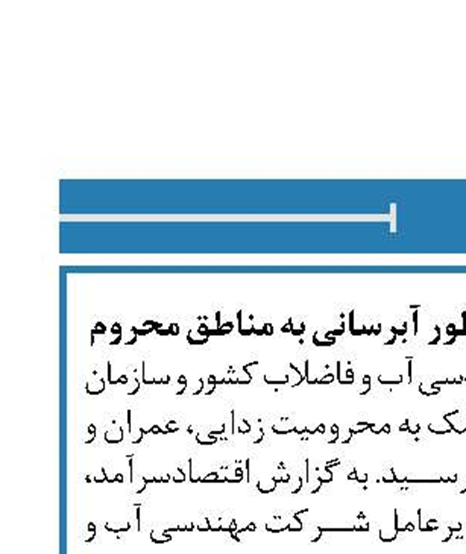 امضای تفاهم‌نامه ای به منظور آبرسانی به مناطق محروم