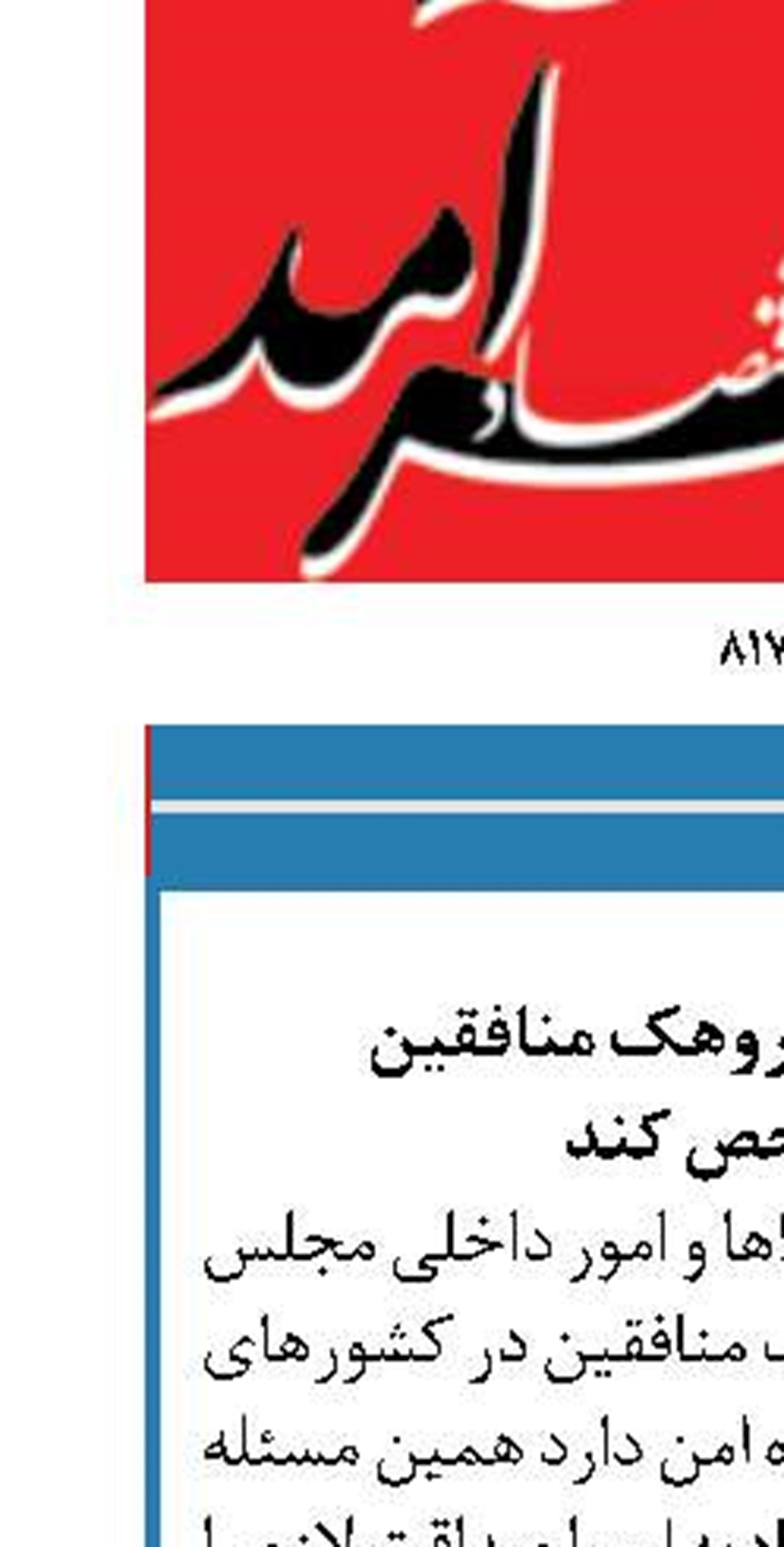 اروپا تکلیف گروهک منافقین  را مشخص کند