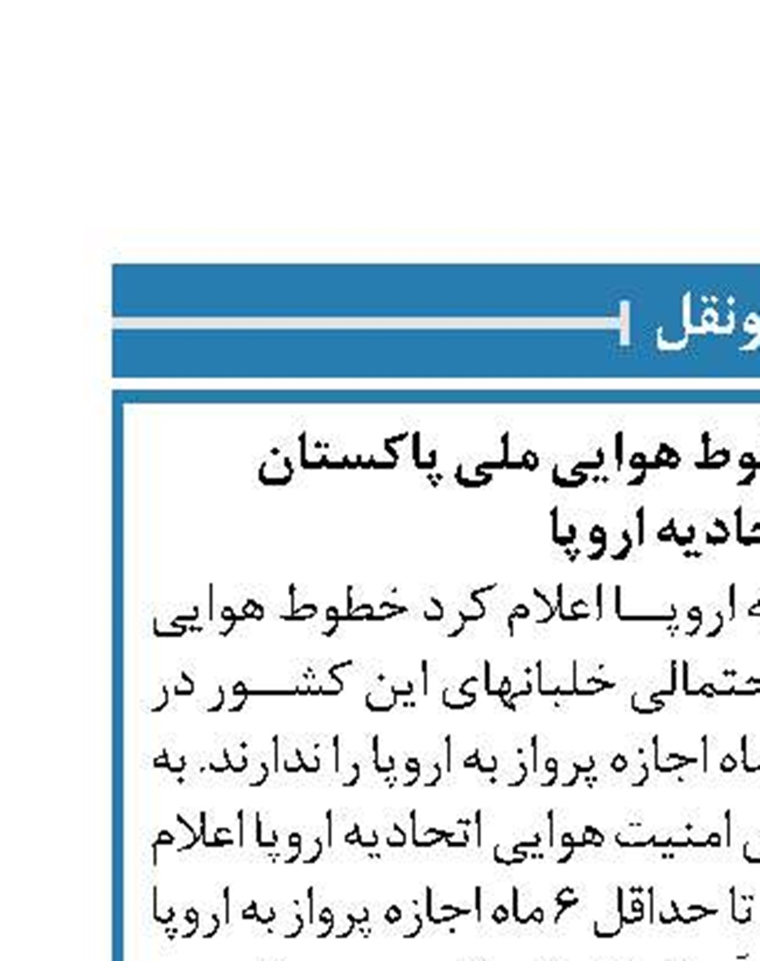 ممنوعیت پرواز خطوط هوایی ملی پاکستان  به اتحادیه اروپا 