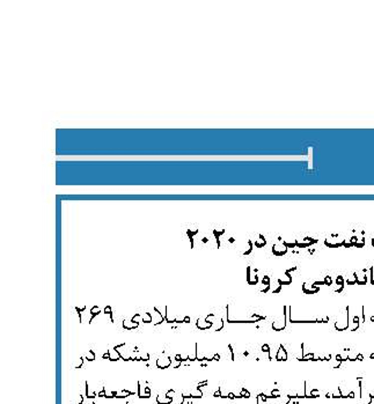 افزایش واردات نفت چین در 2020   باوجود پاندومی کرونا