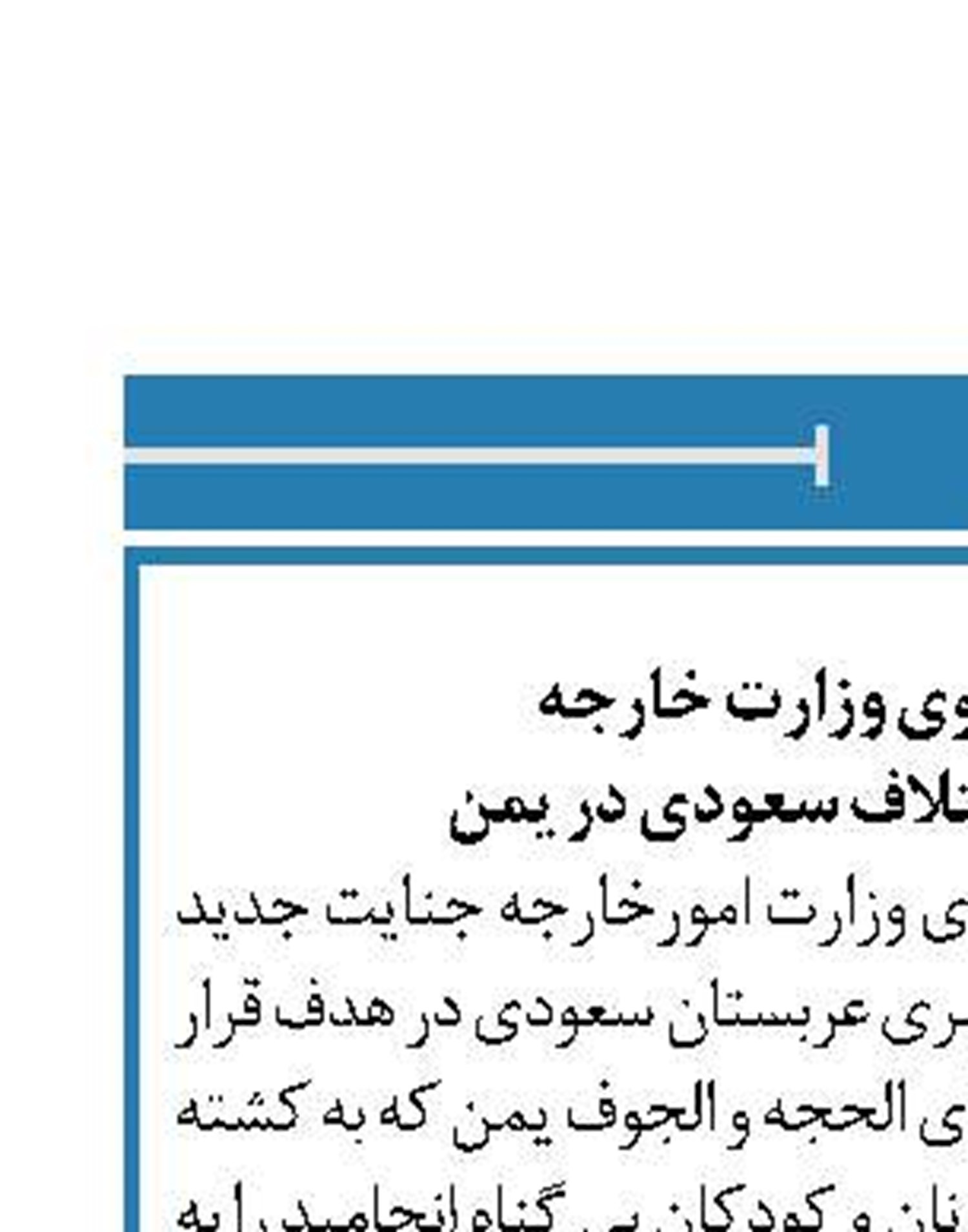 واکنش سخنگوی وزارت خارجه  به جنایت جدید ائتلاف سعودی در یمن