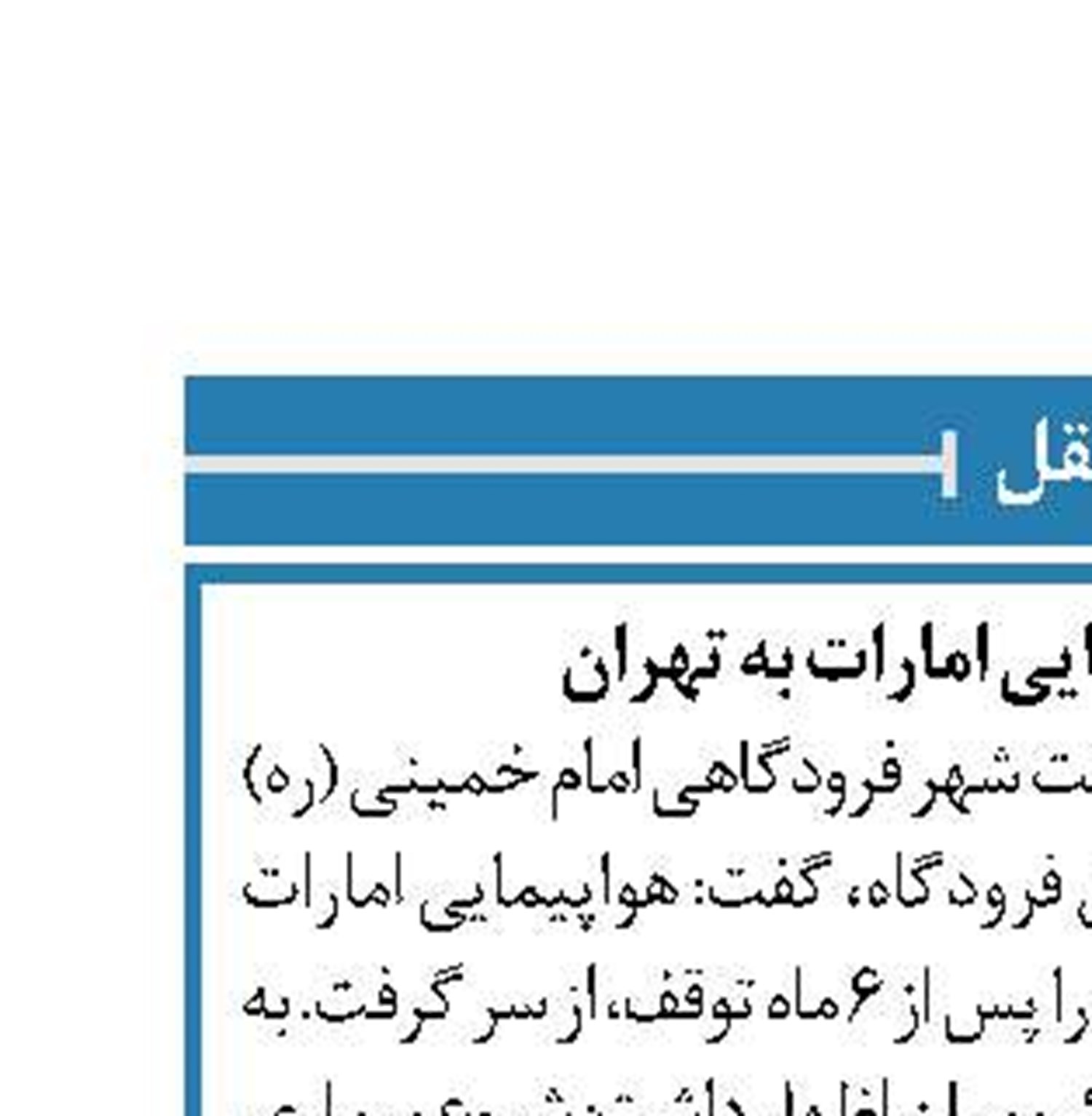 ازسرگیری هواپیمایی امارات به تهران 