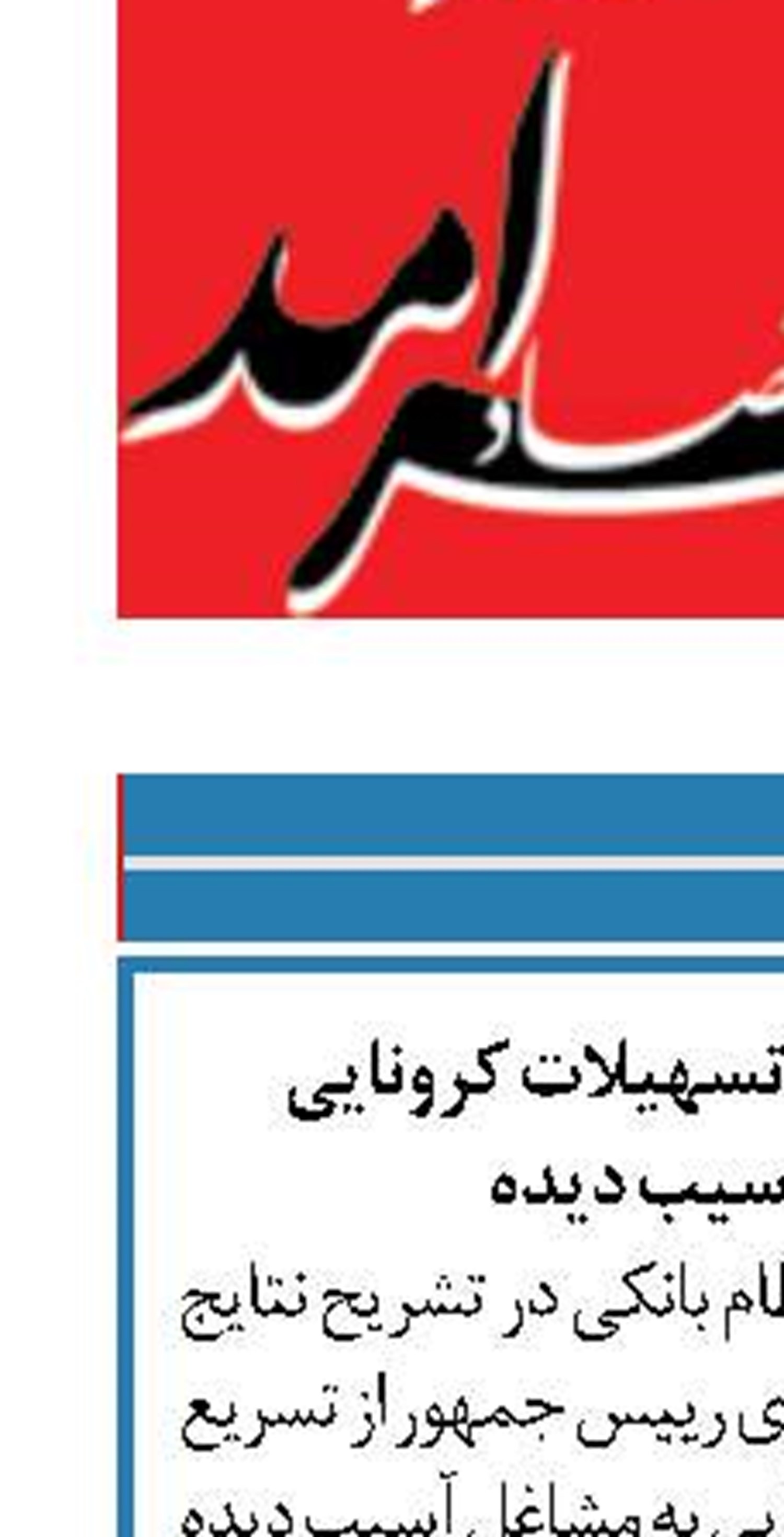 تسریع در پرداخت تسهیلات کرونایی  به مشاغل آسیب دیده 