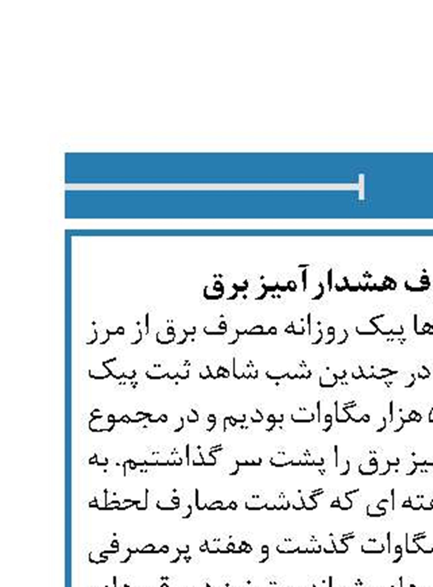 هفته ای با مصارف هشدارآمیز برق