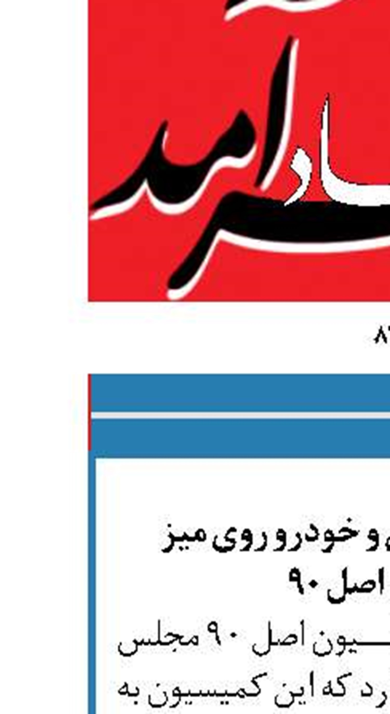 پرونده گرانی مسکن و خودرو روی میز کمیسیون اصل ۹۰
