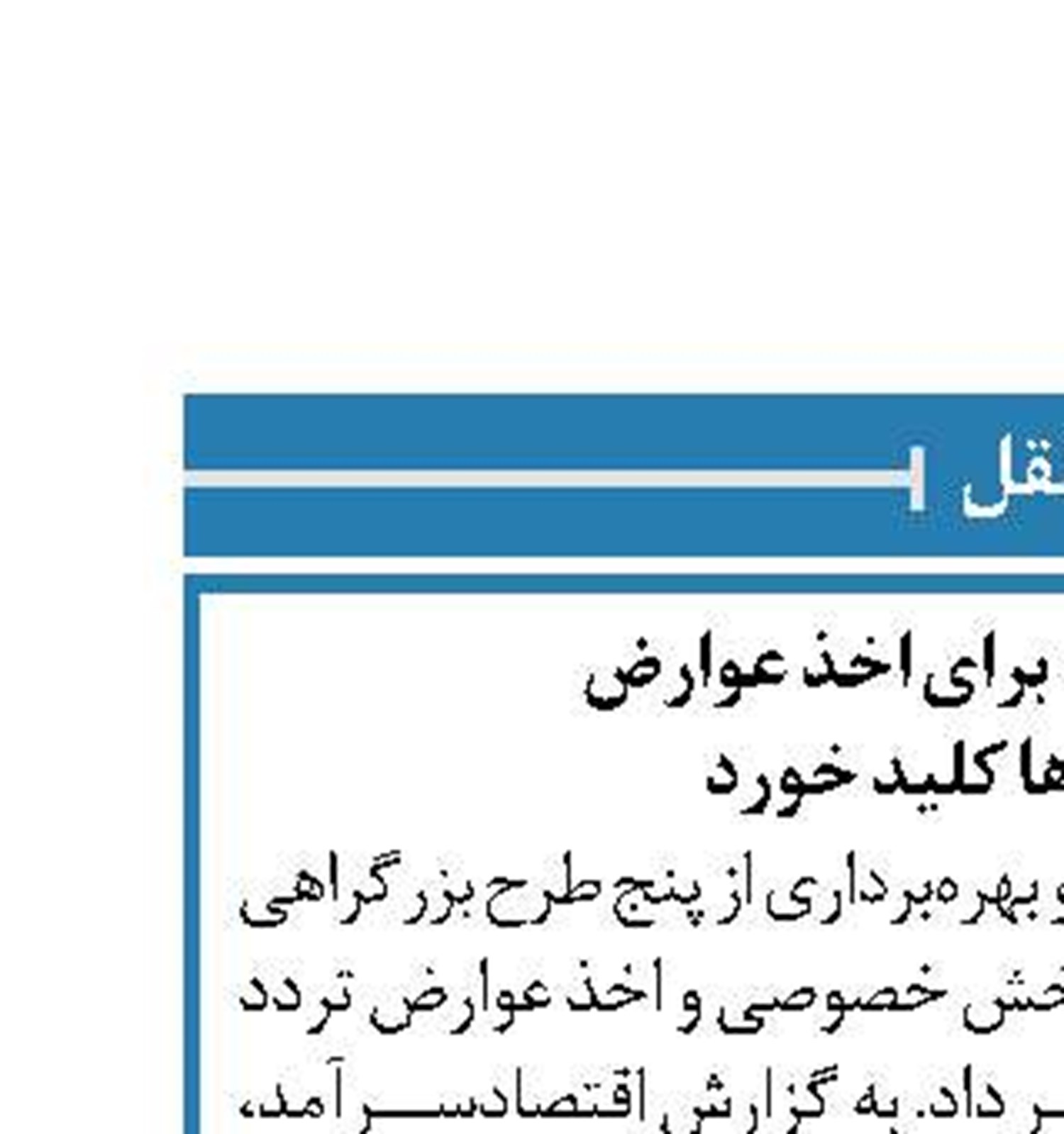 برنامه وزارت راه برای اخذ عوارض  در بزرگراه ها کلید خورد
