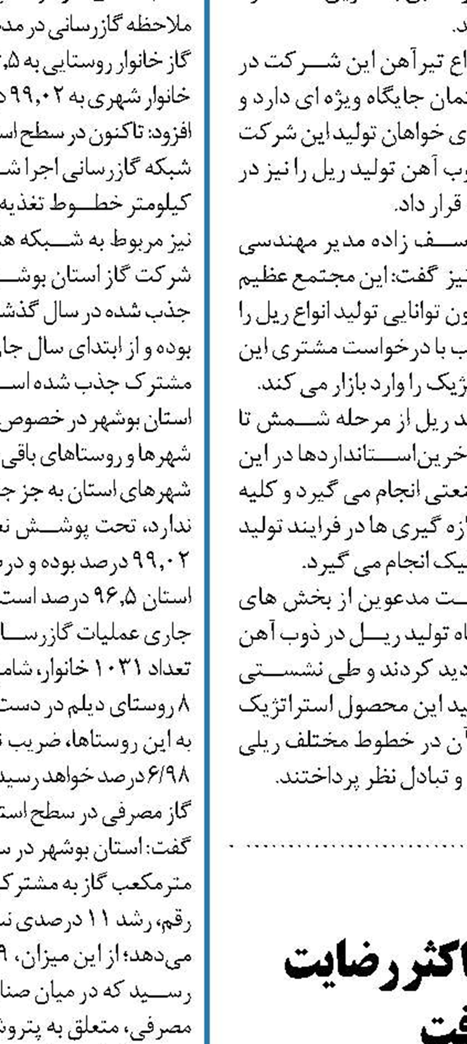  تمام امکانات را برای کسب حداکثر رضایت مردم بکار خواهیم گرفت