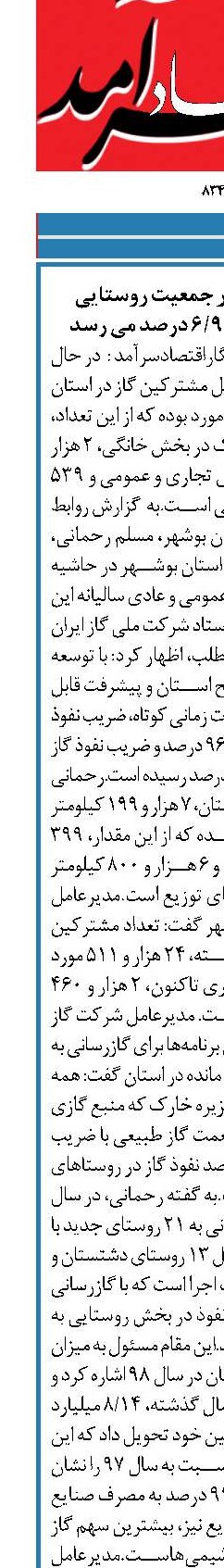 ضریب نفوذ گاز در جمعیت روستایی استان بوشهر به 98/6 درصد می رسد