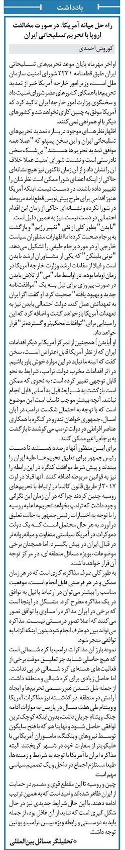 راه حل میانه آمریکا، در صورت مخالفت اروپا با تحریم تسلیحاتی ایران