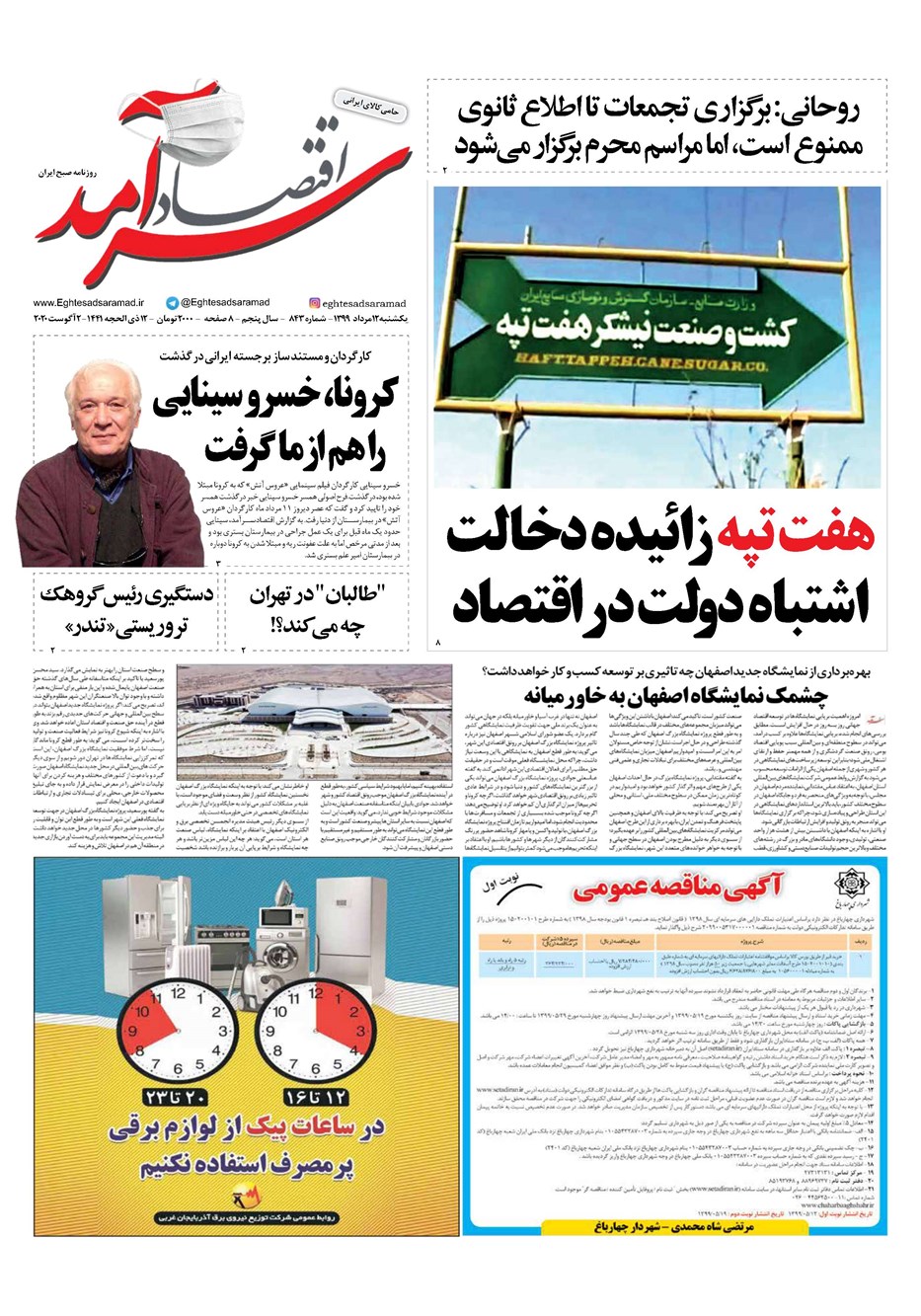 روزنامه تاریخ ۱۲ مرداد ۱۳۹۹