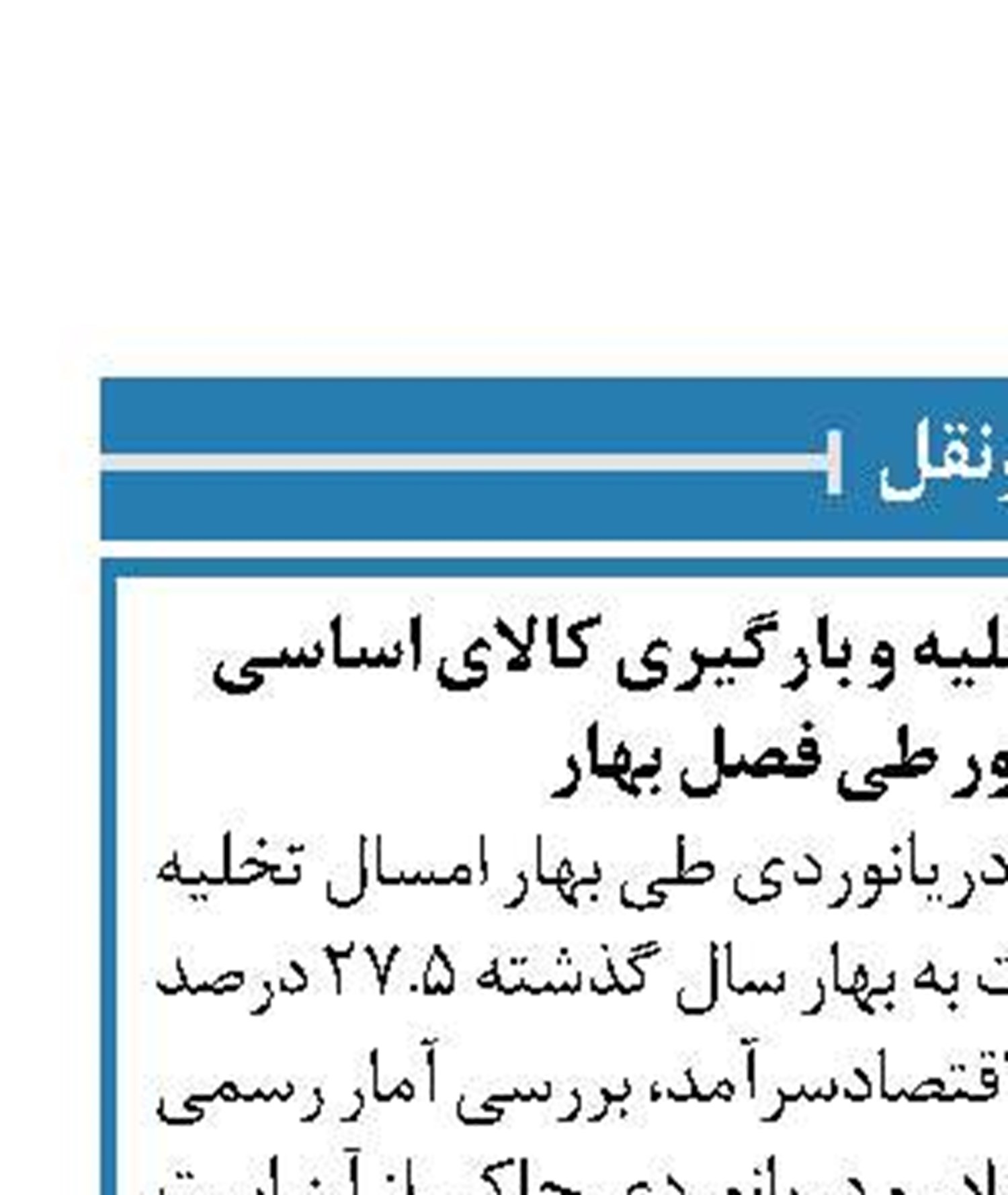کاهش 27.5 درصدی تخلیه و بارگیری کالای اساسی  در بنادر کشور طی فصل بهار
