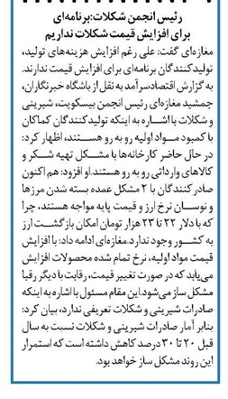 رئیس انجمن شکلات:برنامهای برای افزایش قیمت شکلات نداریم