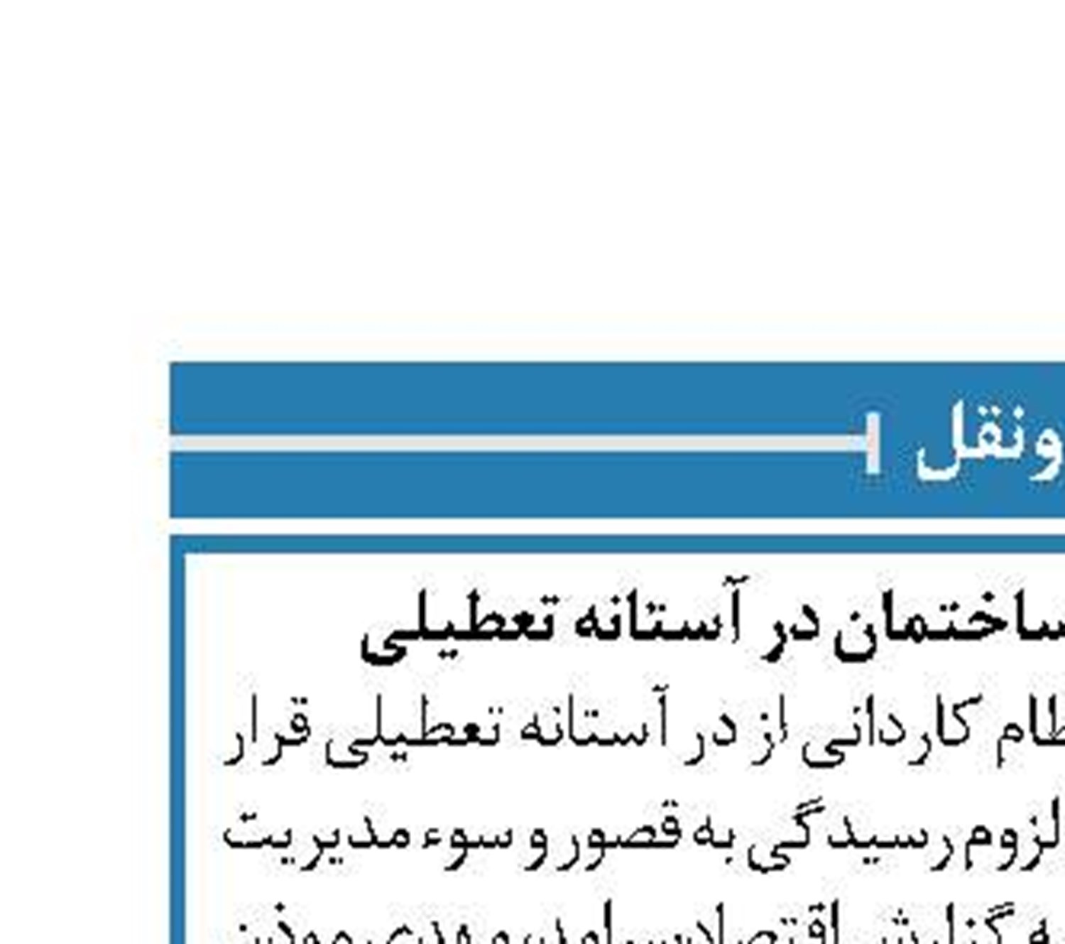 سازمان نظام کاردانی ساختمان در آستانه تعطیلی