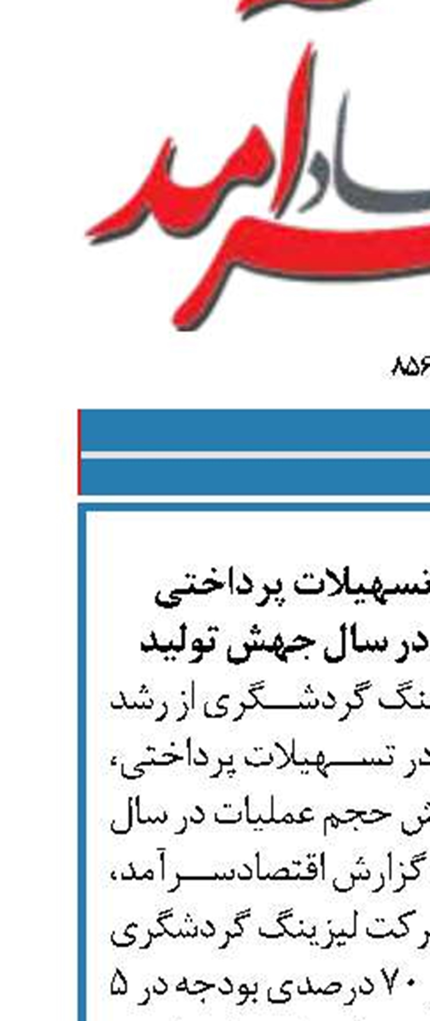 رشد ۴۶۰ درصدی تسهیلات پرداختی لیزینگ گردشگری در سال جهش تولید