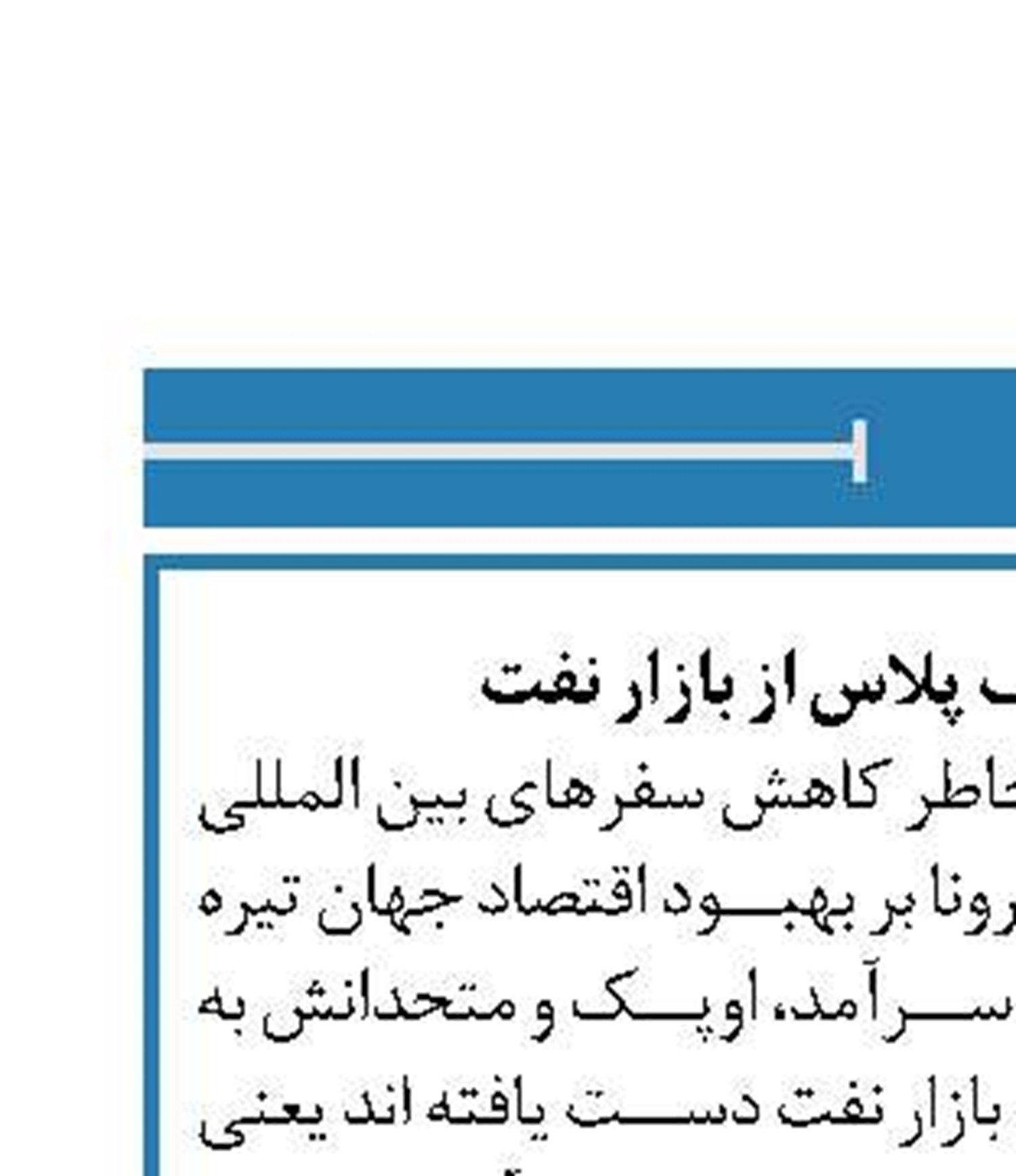دفاع ائتلاف اوپک پلاس از بازار نفت 
