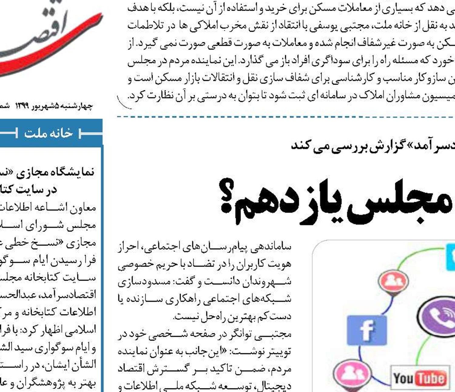سرانجام فیلترینگ در مجلس یازدهم؟