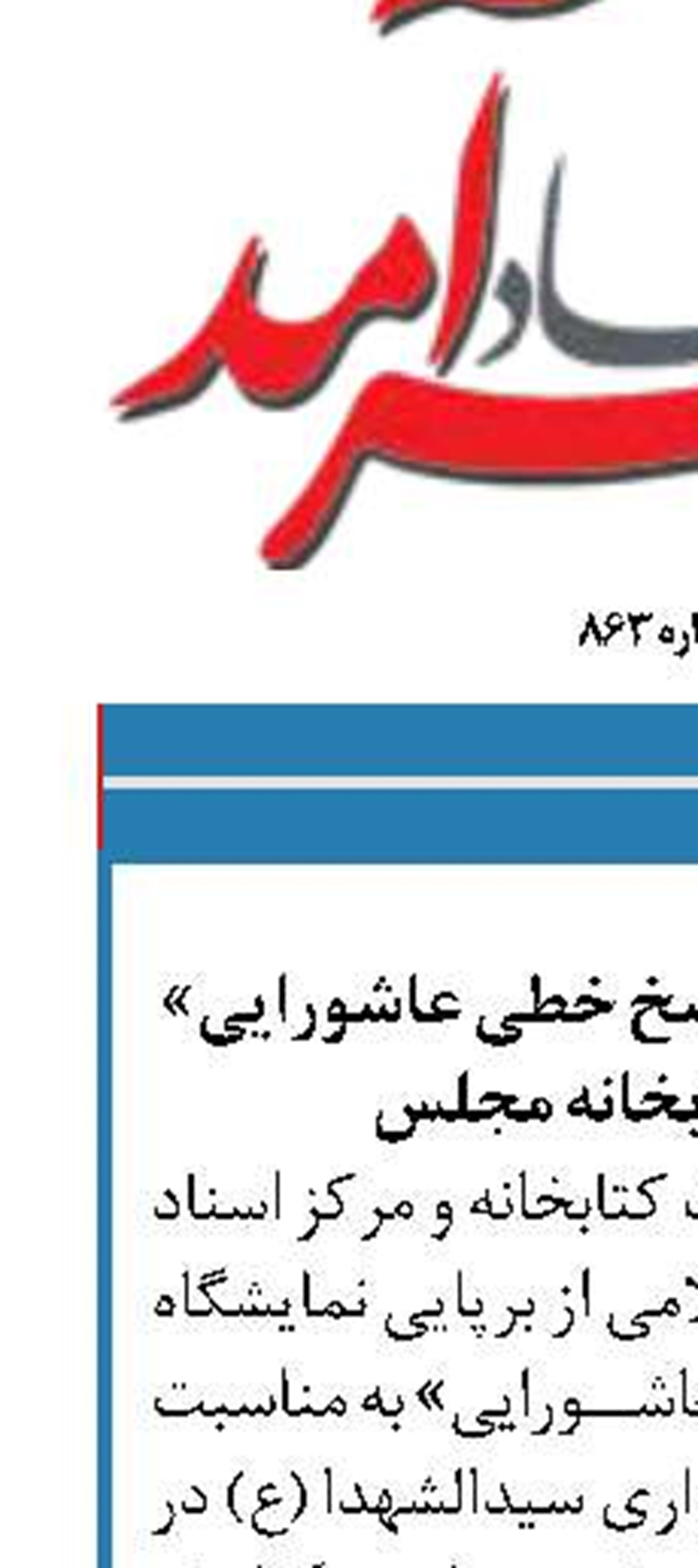 نمایشگاه مجازی «نسخ خطی عاشورایی» در سایت کتابخانه مجلس