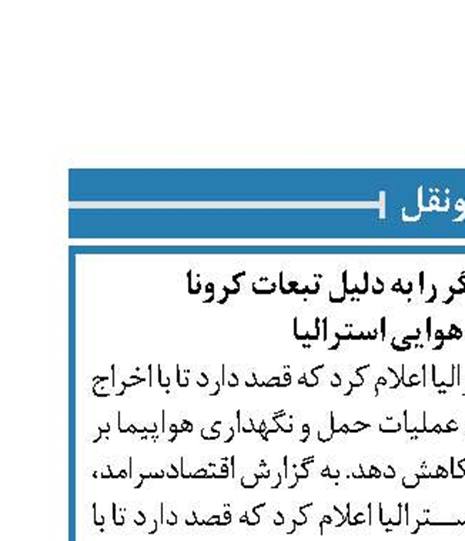 اخارج ۲۵۰۰ نفر دیگر را به دلیل تبعات کرونا  درخطوط هوایی استرالیا 