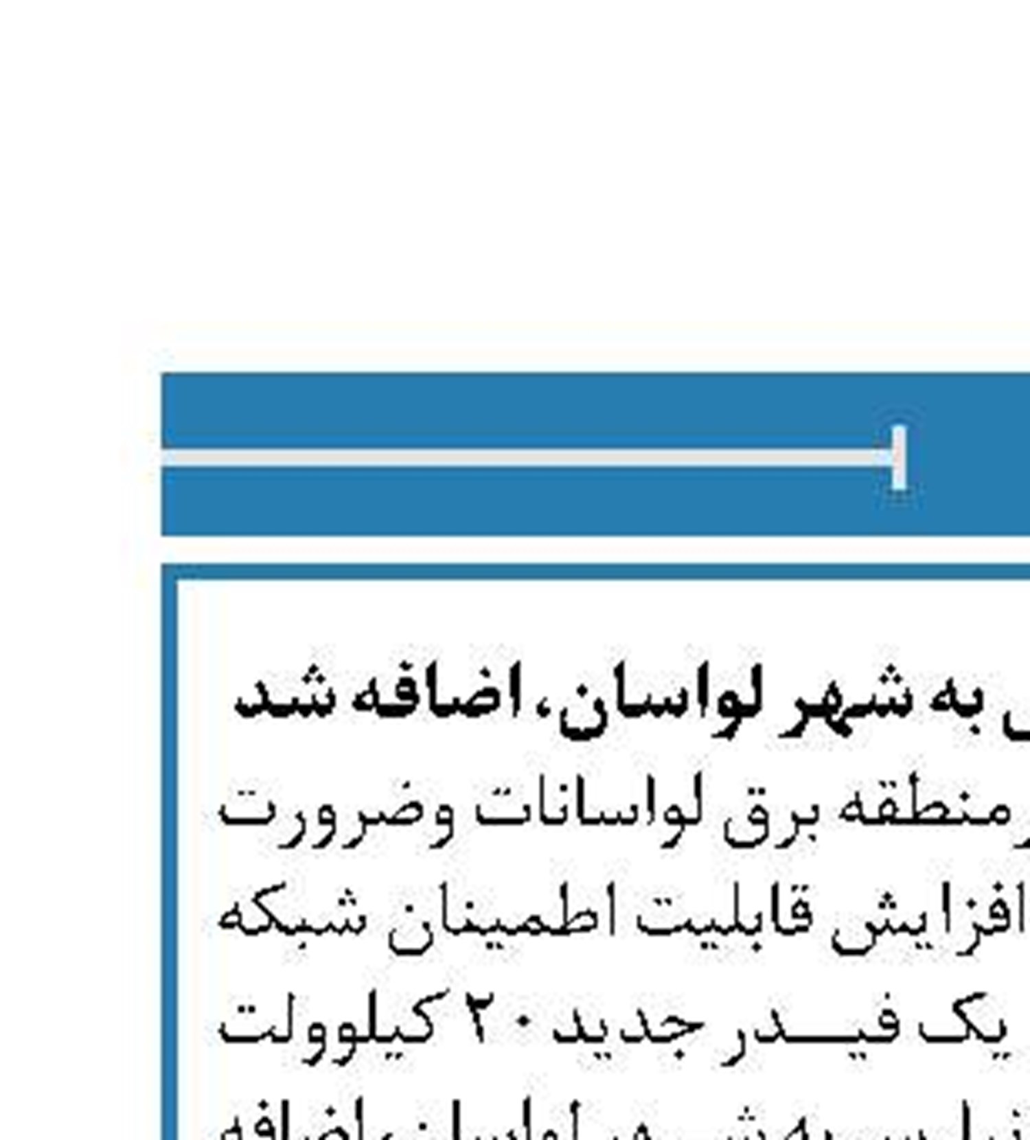 یک فیدرجدید۲۰ کیلوولتی به شهر لواسان، ‏اضافه شد