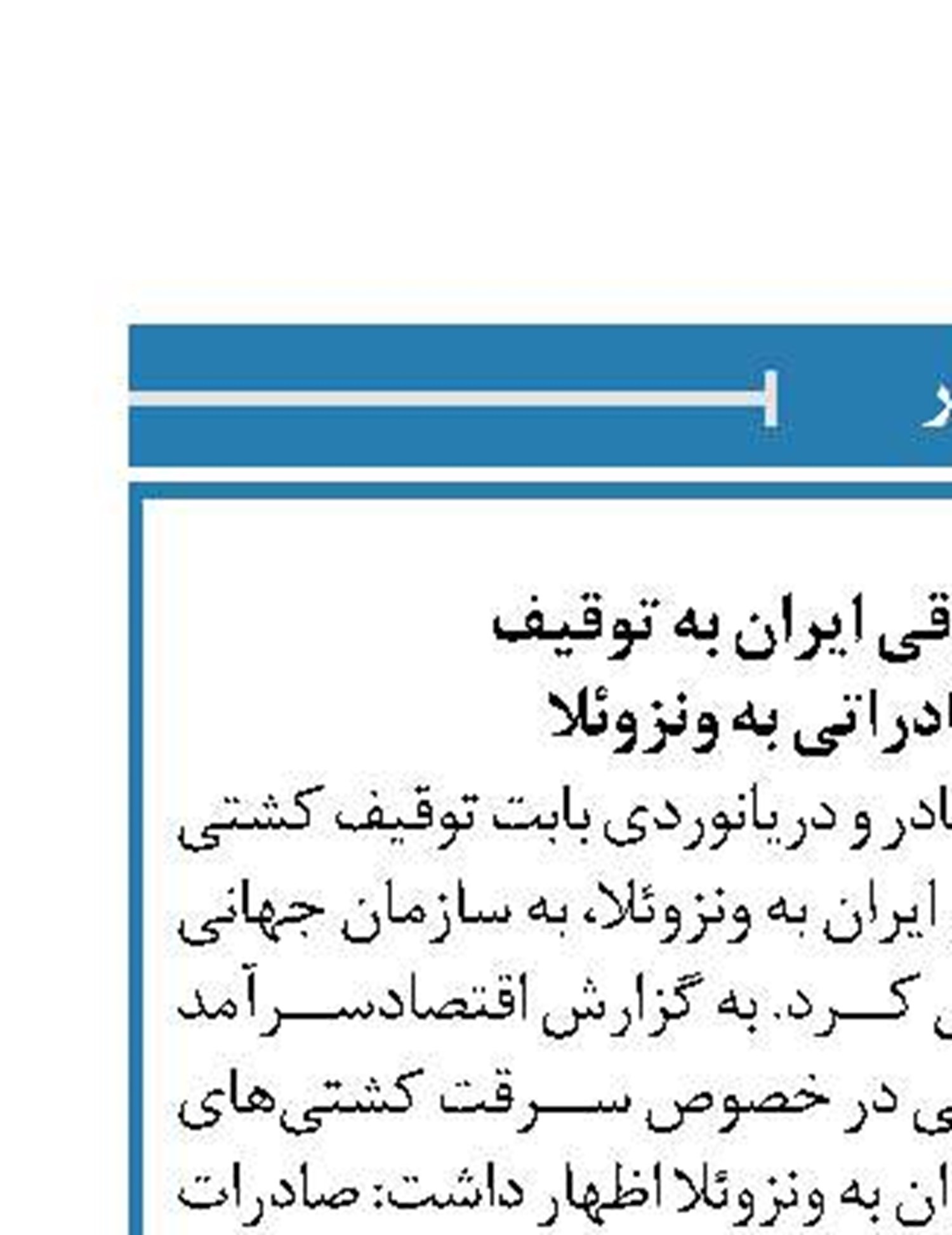 اعتراض حقوقی ایران به توقیف  سوخت صادراتی به ونزوئلا