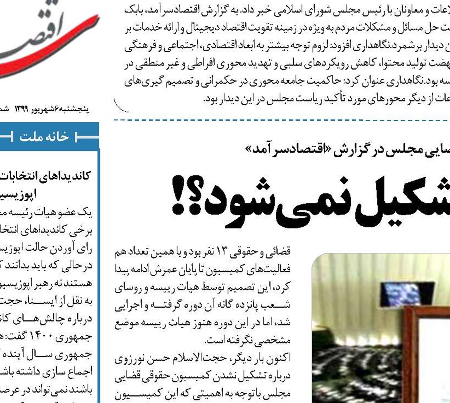 چرا  کمیسیون قضایی تشکیل نمی شود؟!