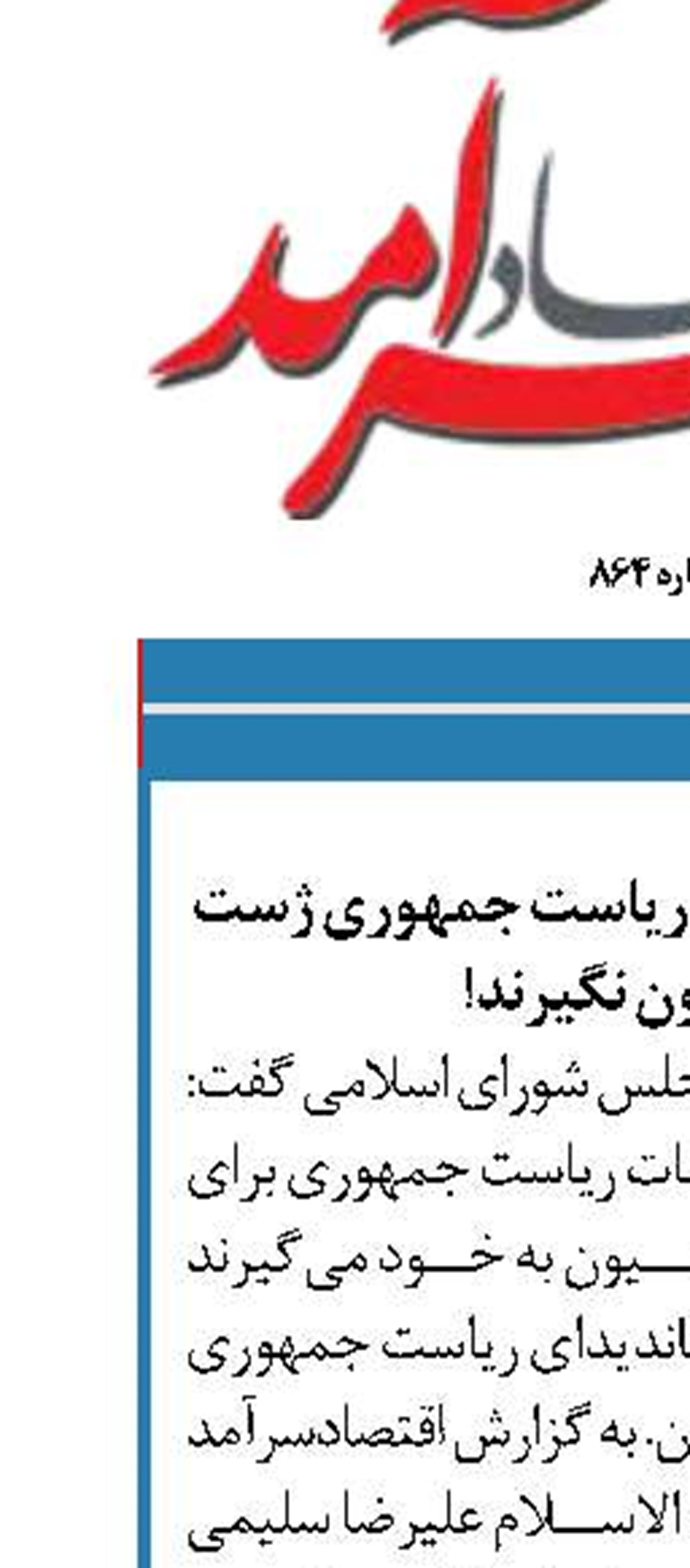 کاندیداهای انتخابات ریاست جمهوری ژست اپوزیسیون نگیرند!