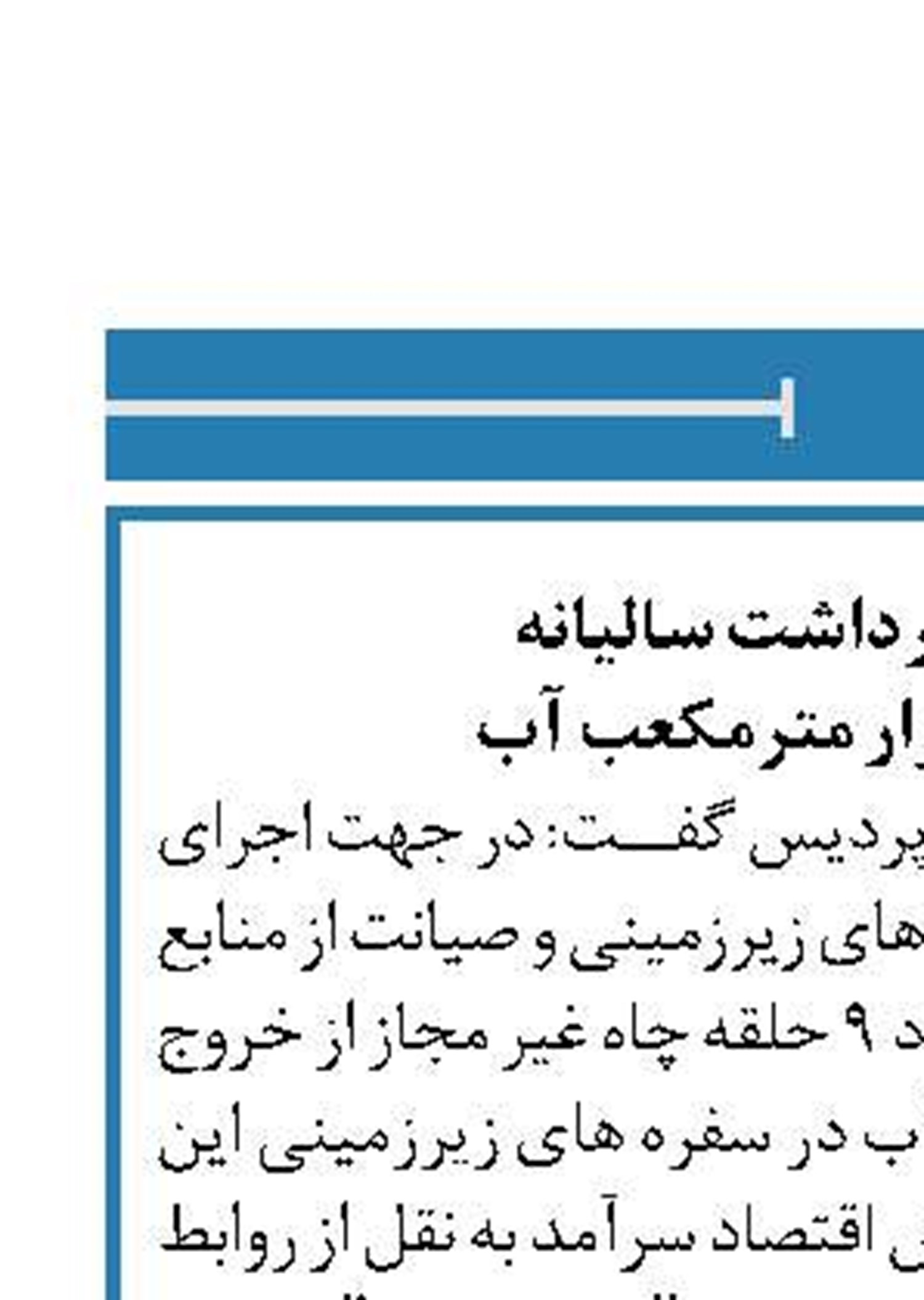 جلوگیری از برداشت سالیانه  بیش از 177 هزار مترمکعب آب