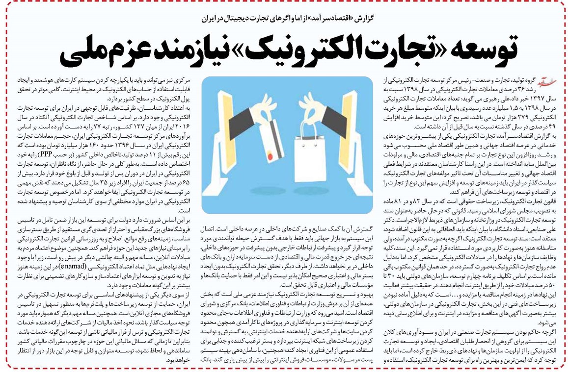 توسعه «تجارت الکترونیک» نیازمند عزم ملی 
