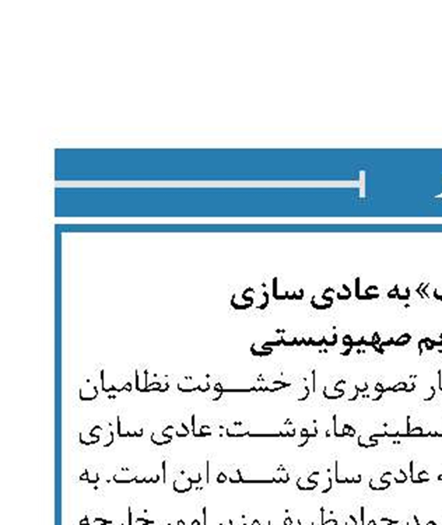 کنایه «ظریف» به عادی سازی  روابط با رژیم صهیونیستی