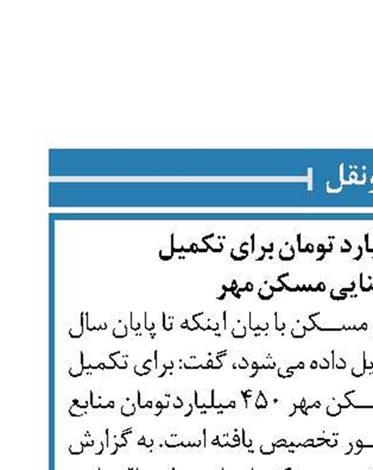 اختصاص ۴۵۰ میلیارد تومان برای تکمیل  خدمات زیربنایی مسکن مهر