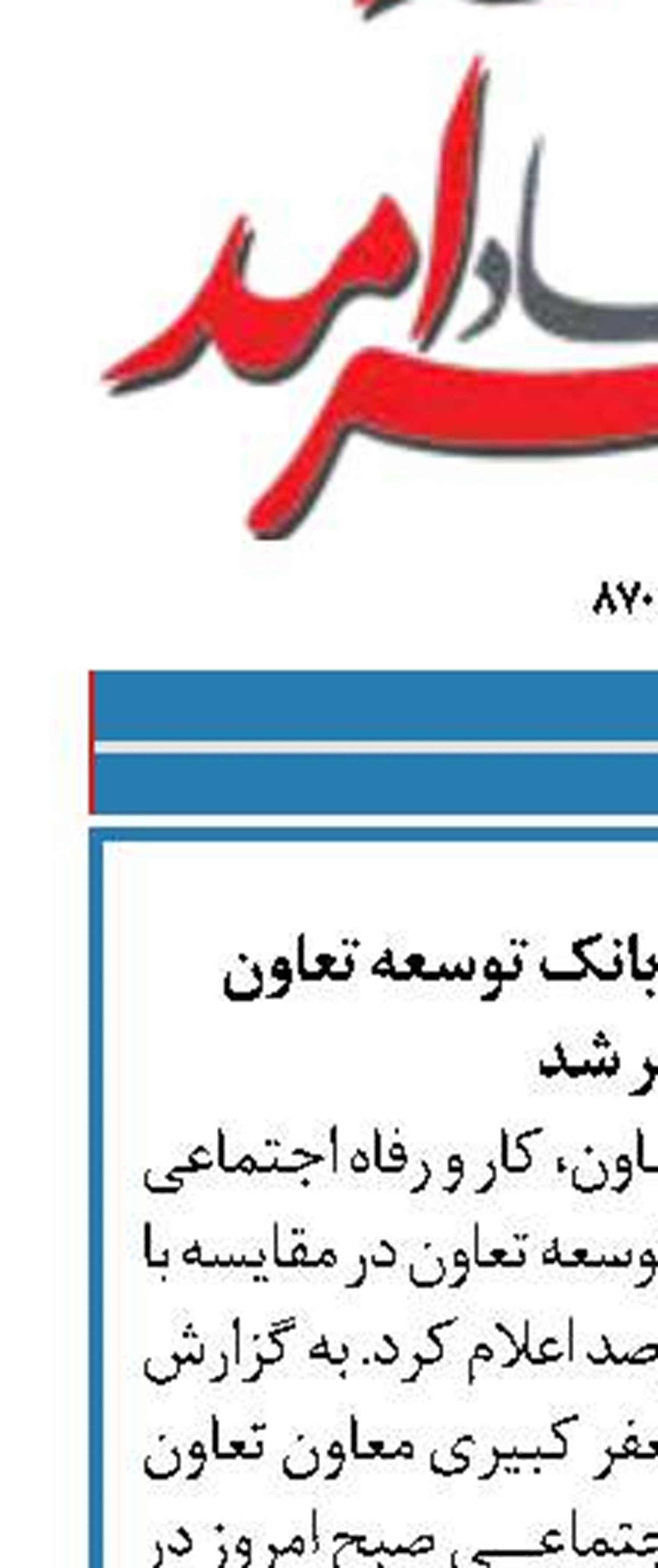 تسهیلات پرداختی بانک توسعه تعاون  دو برابر شد