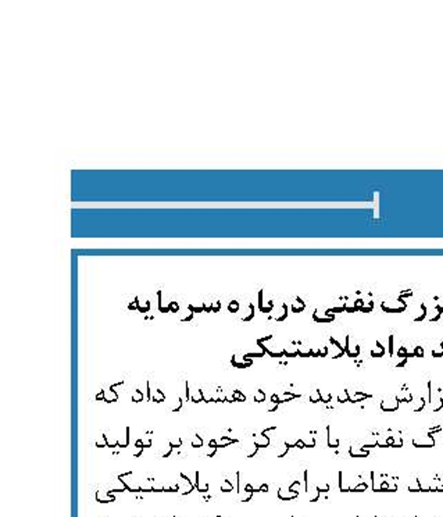 هشدار به شرکت های بزرگ نفتی درباره سرمایه گذاری در تولید مواد پلاستیکی