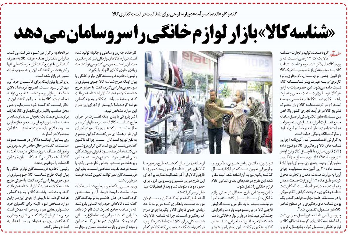 «شناسه کالا» بازار لوازم خانگی را سروسامان می دهد